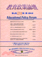 教育政策論壇第七卷第二期