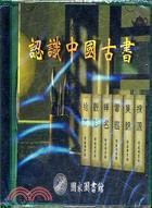 認識中國古書（光碟電子書）