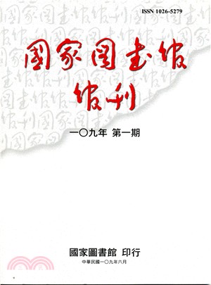 國家圖書館館刊－一0九年第一期(109/06)