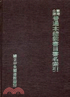 臺灣公藏普通本線裝書目書名索引 | 拾書所