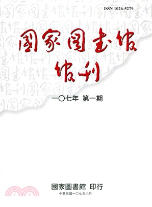 國家圖書館館刊－一0七年第一期（107/06） | 拾書所