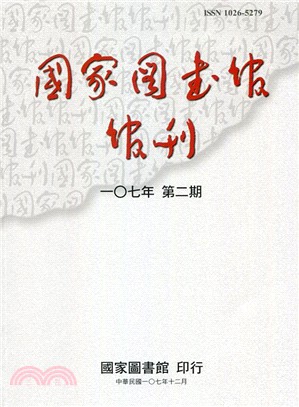 國家圖書館館刊－一0七年第二期（107/12）