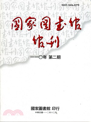 國家圖書館館刊－一一〇年第二期（110/12）