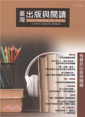 臺灣出版與閱讀：113年第4期