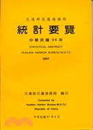 交通部花蓮港務局統計要覽96年