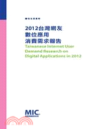 2012台灣網友數位應用消費需求報告