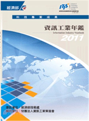 2011資訊工業年鑑