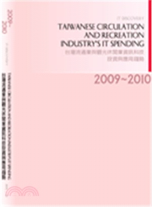 2009-2010年台灣流通業與觀光休閒業資訊科技投資與應用趨勢