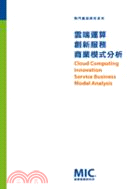 雲端運算創新服務商業模式分析 | 拾書所