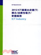 2012 ICT 產業白皮書(下)：顯示/消費性電子/軟體服務