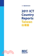 2011 ICT Country Report：台灣篇
