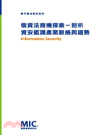 個資法商機探索：剖析資安鑑識產業脈絡與趨勢