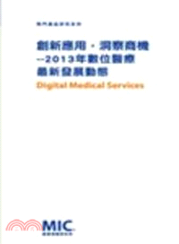 創新應用，洞察商機：2013年數位醫療最新發展動態