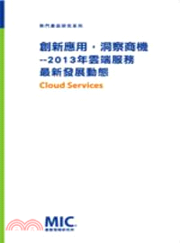 創新應用，洞察商機：2013年雲端服務最新發展動態 | 拾書所