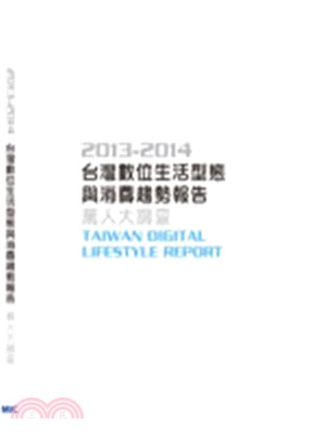 2013-2014台灣數位生活型態與消費趨勢報告-萬人大調查 | 拾書所