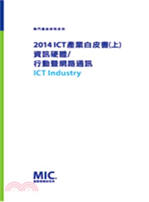 2014 ICT 產業白皮書(上)―資訊硬體/行動暨網路通訊