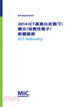 2014 ICT 產業白皮書(下)―顯示/消費性電子/軟體服務