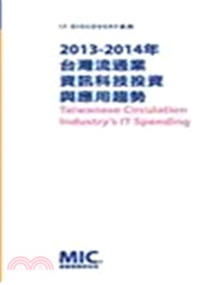 2013-2014年台灣流通業資訊科技投資與應用趨勢