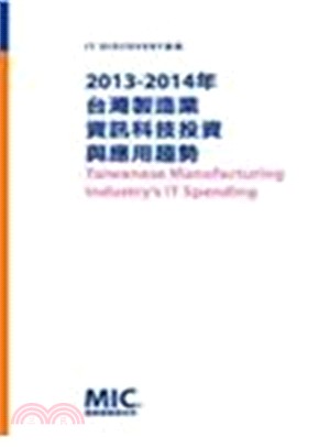 2013-2014年台灣製造業資訊科技投資與應用趨勢