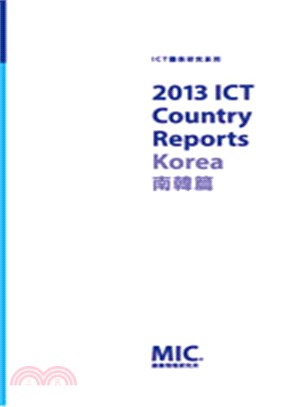 2013 ICT Country Reports－南韓篇