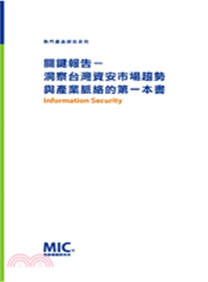 關鍵報告－洞察台灣資安市場趨勢與產業脈絡的第一本書