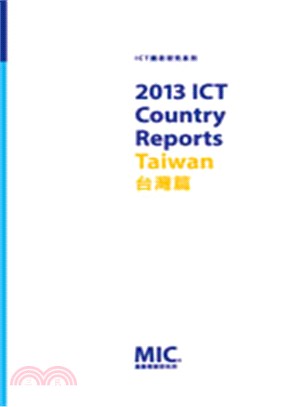 2013 ICT Country Reports－台灣篇