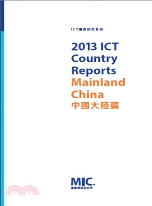 2013 ICT Country Reports－中國大陸篇