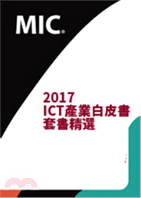 ICT產業白皮書套書精選