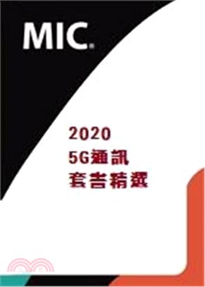 5G通訊套書精選（二冊）