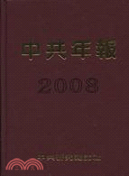 中共年報2008