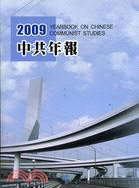 中共年報2009