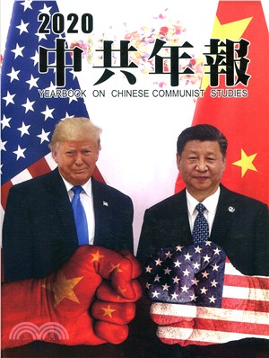 中共年報2020
