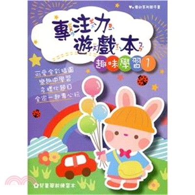 優幼親子專注力遊戲本-趣味學習1