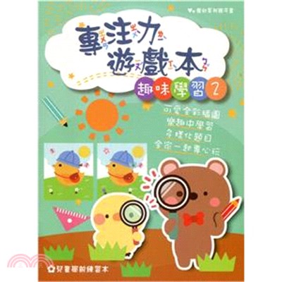 優幼親子專注力遊戲本-趣味學習2