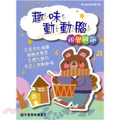 優幼親子趣味動動腦-視覺辨識