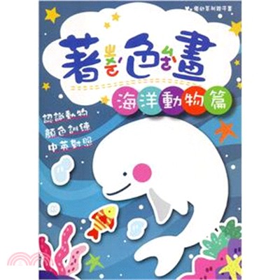 優幼親子樂著色本-海底生物篇