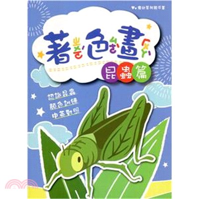 優幼親子樂著色本-昆蟲篇