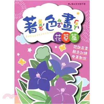 優幼親子樂著色本-花草篇