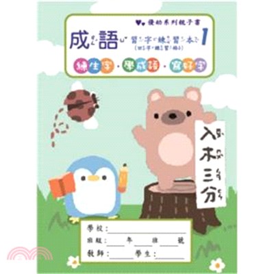 優幼成語習字練習本1 三民網路書店