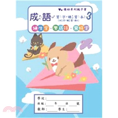 優幼成語習字練習本3 三民網路書店