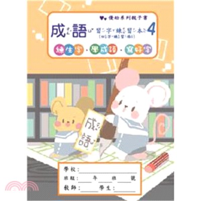 優幼成語習字練習本4 三民網路書店