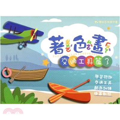 優幼親子樂著色本-交通工具3