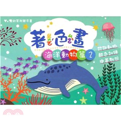 優幼親子樂著色本-海洋生物2