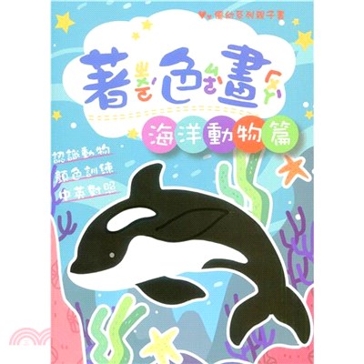 優幼親子樂著色本-海底生物