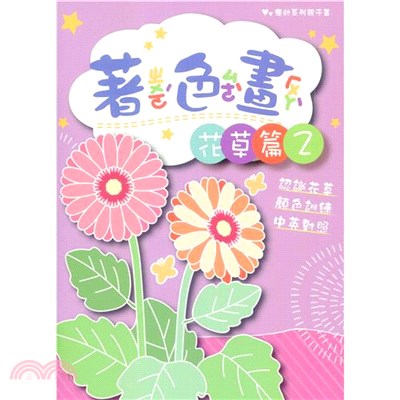 優幼親子樂著色本-花草