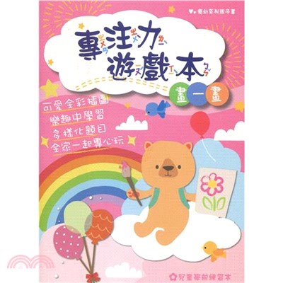 優幼專注力遊戲本-畫一畫