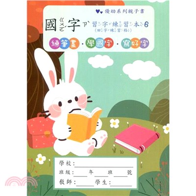 優幼親子國字習字練習本6