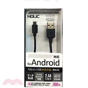 【HOLiC】Micro 大電流充電傳輸線1M-黑