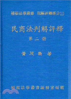 民商法判解評釋第二冊