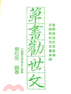 草書勸世文